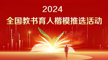 【專(zhuān)題】2024年度全國(guó)教書(shū)育人楷模推選活動(dòng)